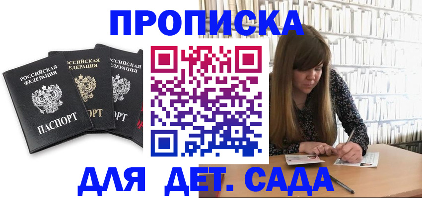 регистрация для дет. сада в Тынде